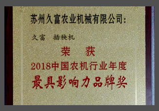 2018中國農(nóng)機行業(yè)年度最具影響力品牌獎（金屬制）.jpg