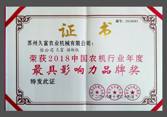 2018中國農(nóng)機行業(yè)年度最具影響力品牌獎（紙制）.jpg