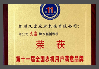 第十一屆全國農(nóng)機用戶滿意品牌證書（金屬制）.jpg